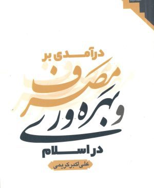 درآمدی بر مصرف  و بهره وری در اسلام