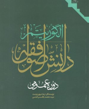 الگوریتم دانش اصول فقه