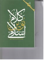 کلام نوین اسلامی