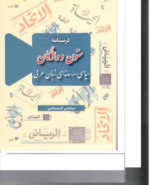 درسنامه متون و واژگان سیاسی -رسانه ای زبان عربی