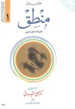 منطق همراه با متن عربی جلد 1