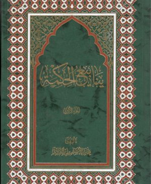 ینابیع الحکمه دوره پنج جلدی
