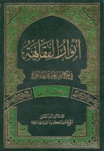 انوار الفقاهه مکارم شیرازی10 جلدی