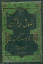 اخلاق در قرآن دوره سه جلدی آیت ا... مکارم شیرازی