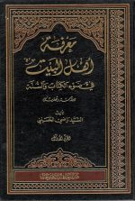 معرفه اهل البیت دو جلدی السید راضی الحسینی