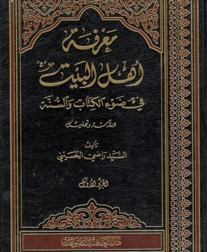 معرفه اهل البیت دو جلدی السید راضی الحسینی