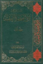 متن و ترجمه من لا یحضر الفقیه ابی جعفر الصدوق دوره 6 جلدی - Image 2