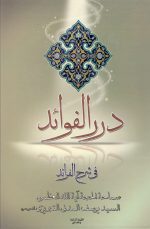 دررالفوائد فی شرح فرائد مولف سید یوسف المدنی التبریزی 6 جلدی
