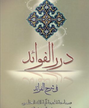 دررالفوائد فی شرح فرائد مولف سید یوسف المدنی التبریزی 6 جلدی