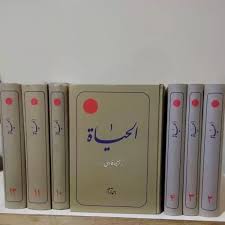 ترجمه فارسی الحیاه احمد آرام