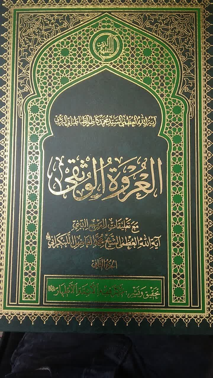 photo_2025-06-02_10-57-24 العروه الوثقی تعلیقات آیت ا... شیخ محمد فاضل لنکرانی - Image 1