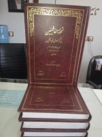 تحفه الفاطمیین فی ذکراحوال قم و القمییین