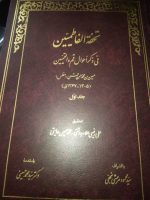 تحفه الفاطمیین فی ذکراحوال قم و القمییین - Image 2