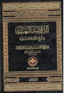 الروضه البهیه 001