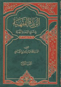 الزبده الفقیهه 001