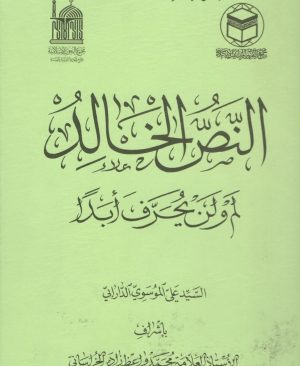 النص الخالد لم و لن یحرف ابدا السید علی الموسوی الدارابی