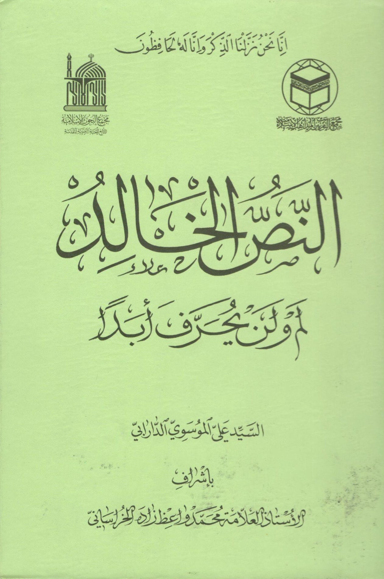 النص الخالد لم و لن یحرف ابدا السید علی الموسوی الدارابی