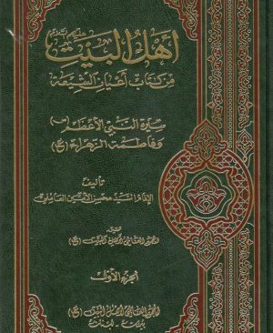 اهل البیت من کتاب اعیان الشیعه دوره پنج جلدی