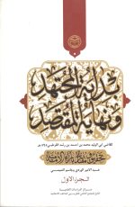 بدائه المجتهد و نهایتا المقصد 8 جلدی عبدالامیر الوردی