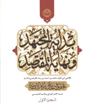 بدائه المجتهد و نهایتا المقصد 8 جلدی عبدالامیر الوردی