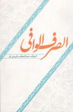 الصرف الوافی مولف عبدامطلب فریدی فر