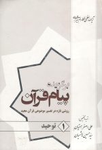 برگزیده پیام قرآن سه جلدی روشی تازه در تفسیر موضوعی قرآن مجید