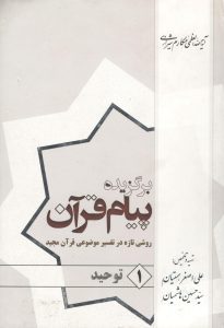 برگزیده پیام قرآن 001
