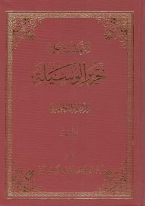 تحریر الوسیله 001
