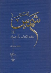 تفسیر شمس 001
