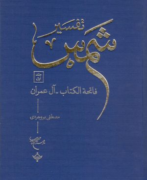 تفسیر شمس 10 جلدی مصطفی بروجردی