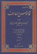 قاموس المعارف مولف آیت ا... میرزا محمد مدرس تبریزی 4 جلدی