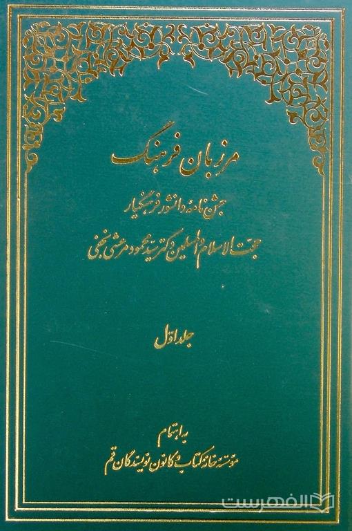 مرز بان فرهنگ دوجلدی مرعشی نجفی