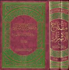 مفتاح الاسرار