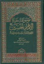 موسوعه حیاه الامام الحسین و ثورته المبارکه بروایه ائمه اهل البیت - Image 2