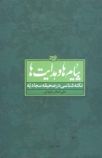 پیام ها و هدایتها نکته شناسی در صحیفه سجادیه دوره 8 جلدی علی اصغر رضوانی