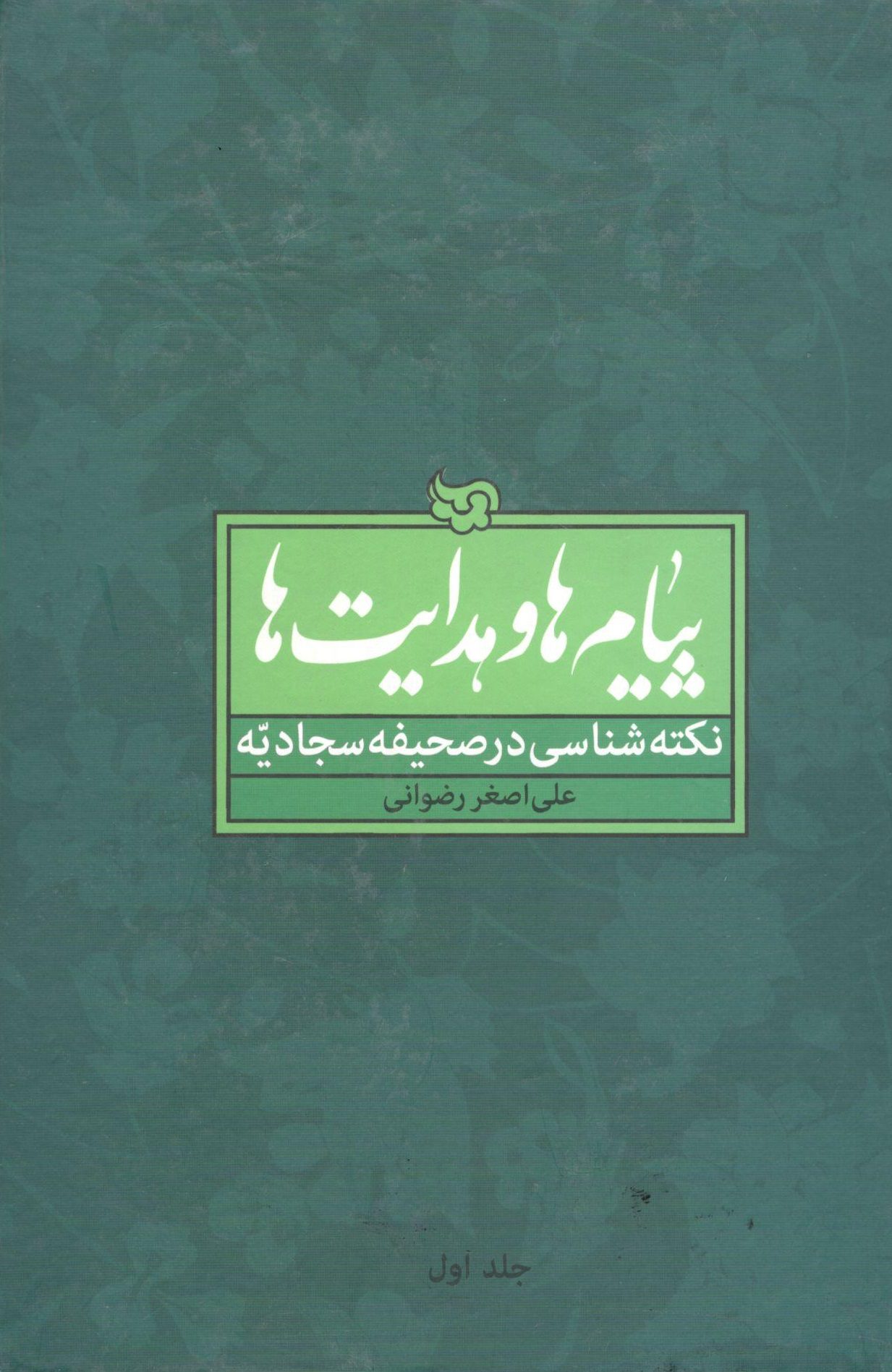 پیام ها و هدایتها 001 پیام ها و هدایتها نکته شناسی در صحیفه سجادیه دوره 8 جلدی علی اصغر رضوانی - Image 1