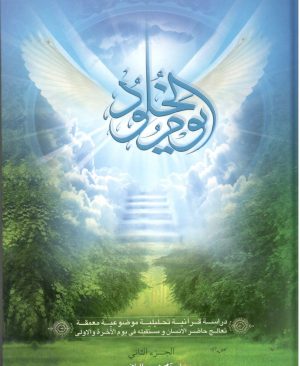 یوم الخلود دوره دو جلدی ابو آدم حسن الراضی