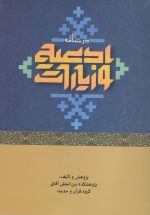 درسنامه ادعیه و زیارات