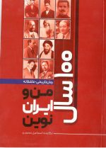 صد سال من و ایران نوین