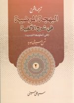 ترجمه و شرح البهجه المرضیه فی شرح الفیه سید علی حسینی جلد دوم