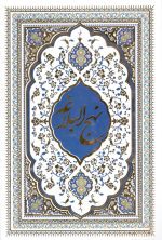 نهج البلاغه (دشتی - معتمد)