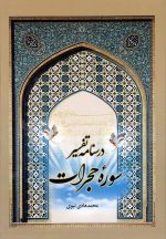 درسنامه تفسیر سوره حجرات