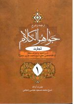 ترجمه و شرح جواهرالکلام تجارت
