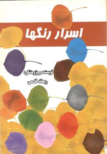 اسرار رنگ ها