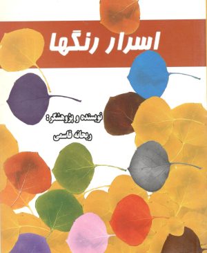 اسرار رنگها