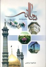 اسلام سامانه زندگی و پیشرفت