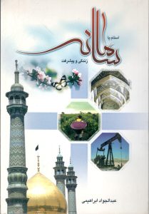 اسلام سامانه زندگی و پیشرفت