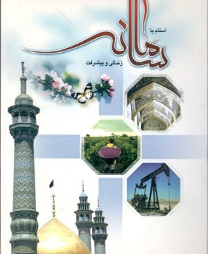 اسلام سامانه زندگی و پیشرفت