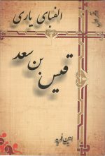 الفبای یاری قیس بن سعد