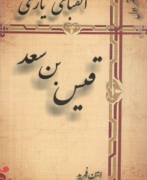 الفبای یاری قیس بن سعد